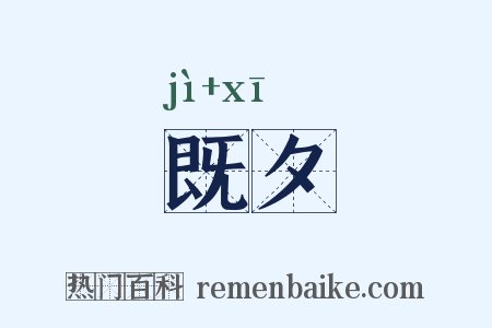 既夕是什么意思的图片